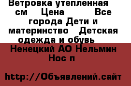 Ветровка утепленная 128см  › Цена ­ 300 - Все города Дети и материнство » Детская одежда и обувь   . Ненецкий АО,Нельмин Нос п.